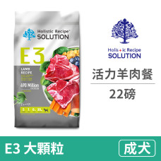E3 活力羊肉餐 成犬(大顆粒) 22磅 (狗飼料)