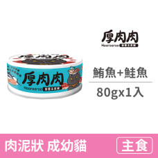 營養主食天藍罐80克【一品鮪魚拼嫩鮭魚】(1入)(貓主食罐頭)