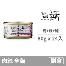 貓罐80克【鮪魚+雞肉+鮭魚】(24入)(貓副食罐)(整箱罐罐)