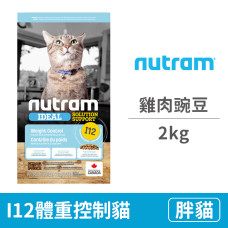 I12體重控制貓 雞肉豌豆2公斤(貓飼料)