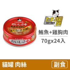 貓罐70克【鮪魚.雞胸肉】(24入)(貓副食罐頭)(整箱罐罐)