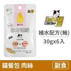 貓餐包30克【補水配方(鮪魚)】(6入)(貓副食餐包)
