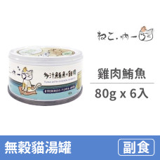 無穀貓湯罐 80克【雞肉鮪魚】(6入) (貓副食罐)