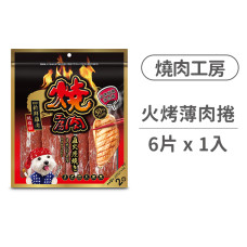 美味玩賞狗狗零食大包裝(兩袋入)【火烤鮮嫩薄肉捲】(1包)
