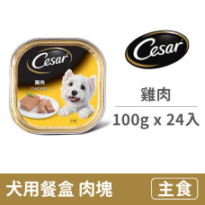 犬用餐盒100克【雞肉】(24入) (狗主食餐盒)(整箱餐盒)