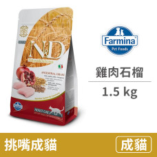 (即期)ND 挑嘴成貓 天然糧 雞肉石榴 1.5公斤 (貓飼料)(效期2023.06.16)