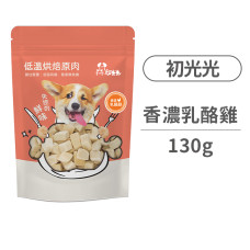 低溫烘焙肉乾零食-香濃乳酪雞130克(貓狗零食)