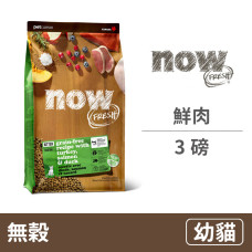 (即期)鮮肉無穀幼貓配方3磅(貓飼料)(效期2026/3/5)