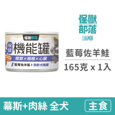 犬用保健機能主食罐 【藍莓佐羊鮭】165克 (1入)(狗主食罐頭)
