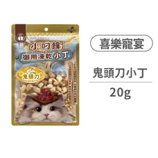 喜樂寵宴 小叼饞貓用凍乾零食 鬼頭刀小丁 20克 (貓零食)