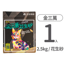 花生殼貓砂 原味 2.5公斤(1入)