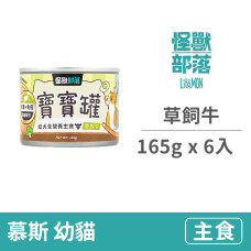 貓寶寶無膠主食罐165克【草飼牛】(6入)(貓主食罐)
