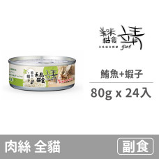 特級禾風貓罐80克【鮪魚+蝦子】(24入)(貓副食罐)(整箱罐罐)