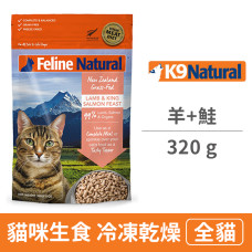 (即期)貓咪生食餐 冷凍乾燥系列 羊+鮭 (320克) (貓飼料)(效期2023.12.05)