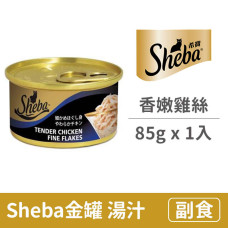 (即期)金罐 85克【香嫩雞絲(湯汁)】(1入) (貓副食罐頭)(效期2026/1/3)