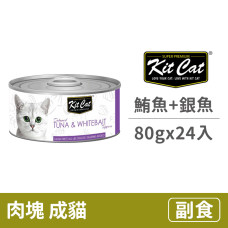 貓用 鮪魚+銀魚(24入) 80克 (整箱罐罐) (貓副食罐)