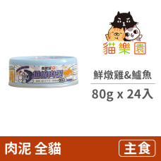 無敵罐 超綿肉泥 鮮燉雞&鮮撈活鱸魚 80克(24入)(貓主食罐)