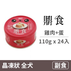 晶凍狗罐 110克 【雞肉+蛋】(24入) (狗副食餐罐)(整箱罐罐)