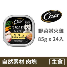 自然素材85克【陽光野菜嫩火雞】(24入)(狗主食餐盒)(整箱餐盒)