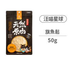 海味零食 旗魚鬆50克(貓狗零食)