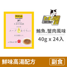 貓餐包40克【鮮味高湯配方 (鮪魚.蟹肉風味)】(24入)(貓副食餐包)