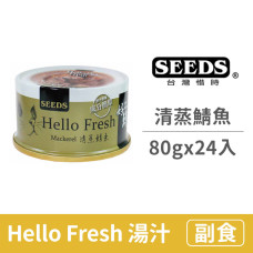 Hello Fresh好鮮80克【清蒸鯖魚】(24入)(貓副食罐頭)(整箱罐罐)