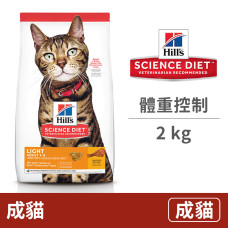 成貓 體重控制專用配方 2公斤 (貓飼料)
