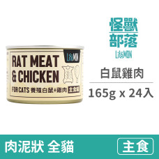 貓野味主食罐165克【白鼠雞肉】(24入)(貓主食罐頭)(整箱罐罐)