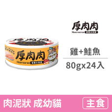 營養主食黃罐80克【鮮燉雞拼嫩鮭魚】(24入)(貓主食罐頭)(整箱罐罐)