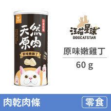 凍乾零食罐 貓 原味嫩雞丁 60克 (貓零食)