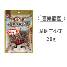 喜樂寵宴 小叼饞貓用凍乾零食 草飼牛小丁 20克 (貓零食)