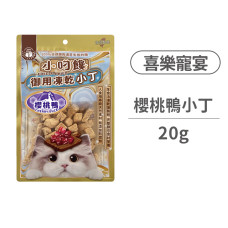 喜樂寵宴 小叼饞貓用凍乾零食 櫻桃鴨小丁 20克 (貓零食)