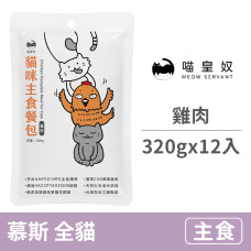 貓咪主食餐包320克【雞肉】(12入)(貓主食餐包)