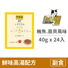 貓餐包40克【鮮味高湯配方 (鮪魚.扇貝風味)】(24入)(貓副食餐包)