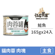 貓肉蓉主食罐165克【鮭魚】(12入)(貓主食罐頭)(整箱罐罐)