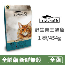 全齡貓新鮮無穀配方 野生帝王鮭魚 1b/454g (貓飼料)