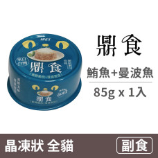晶凍貓罐 85克 【鮪魚+曼波魚皮】(1入) (貓副食餐罐)