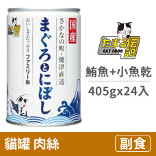 貓罐405克【家庭號鮪魚.小魚乾】(24入)(貓副食罐頭)(整箱罐罐)