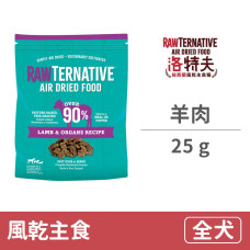 紐西蘭風乾主食糧 羊肉 25克 (狗飼料)