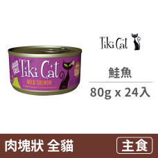 夏日風情系列主食罐 80克【5 號：鮭魚】(24入)(貓主食罐頭)(整箱罐罐)