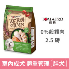 (即期)0%零穀 室內成犬 體重管理 (雞肉配方)(小顆粒) 2.5磅 (狗飼料) (效期2023.03.28)