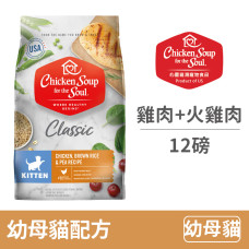 經典系列 美國特選雞肉佐火雞肉 幼母貓配方 12磅(貓飼料)