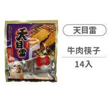 牛肉筷子(+卵磷脂) (14入/包)(狗零食)