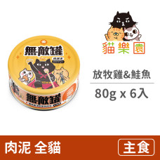 無敵罐 肉泥王貓咪主食罐 放牧雞&活游鮭魚(皮膚健康) 80克(6入)(貓主食罐)