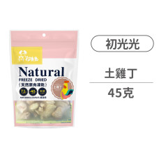 天然原肉凍乾 土雞丁 45克 (貓狗零食)