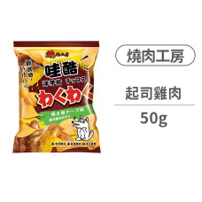 哇酷洋芋片 起司雞肉洋芋片 50克 (狗零食)