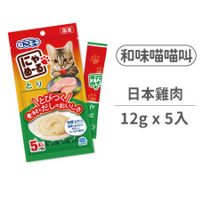 和味2.0喵喵叫肉泥條(12克*5入)【 日本國產雞肉】(日本製)(貓零食)