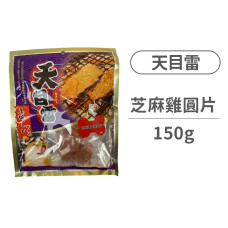 芝麻團團雞圓片150克(狗零食)