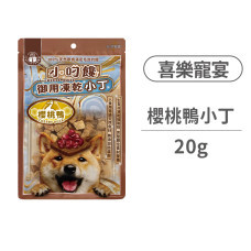喜樂寵宴 小叼饞犬用凍乾零食 櫻桃鴨小丁 20克 (狗零食)