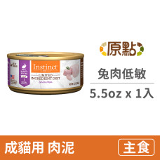 兔肉低敏成貓主食罐5.5oz(1入)(貓主食罐頭)